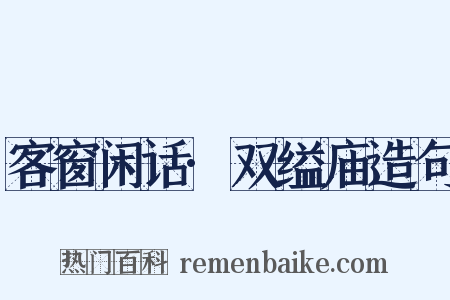 客窗闲话·双缢庙造句是什么意思的图片
